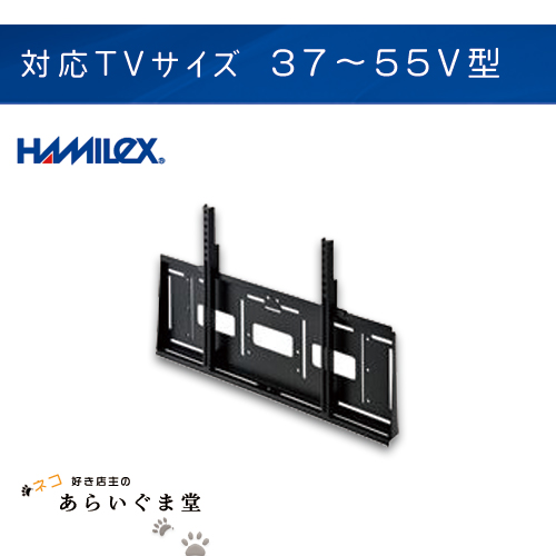 あらいぐま堂 / 【代引き不可】テレビ壁掛け金具 角度固定 HAMILEX MZ721 37～55V型用