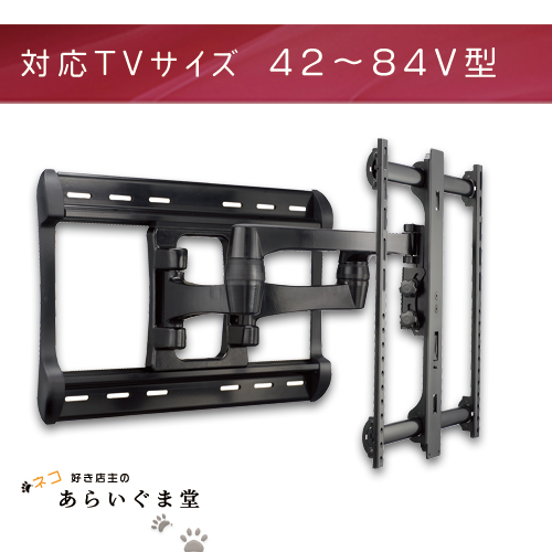 あらいぐま堂 / テレビ壁掛け金具 フルモーション SANUS XF228 42～84